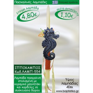 ΙΠΠΟΚΑΜΠΟΣ ΠΑΣΧΑΛΙΝΕΣ ΛΑΜΠΑΔΕΣ ΓΙΑ ΝΟΝΟ & ΔΩΡΟ ΟΙΚΟΝΟΜΙΚΕΣ ΛΑΜΠ-554